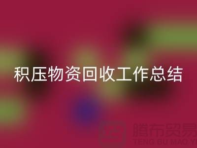积压物资彩神线上平台(集团)官方网站工作总结，如何撰写得当？北京二手物资彩神线上平台(集团)官方网站公司