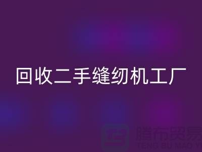 二手缝纫机彩神线上平台(集团)官方网站工厂-彩神线上平台(集团)官方网站二手缝纫机-二手缝纫机彩神线上平台(集团)官方网站网站