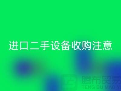 进口二手设备收购应该注意哪些问题？_彩神线上平台(集团)官方网站