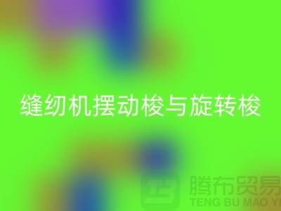 缝纫机摆动梭与旋转梭的作用-蝴蝶缝纫机彩神线上平台(集团)官方网站-二手缝纫机彩神线上平台(集团)官方网站公司