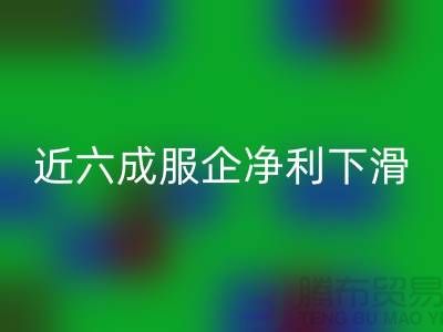 近六成服企净利下滑，库存攀升500亿-上海库存服装彩神线上平台(集团)官方网站公司