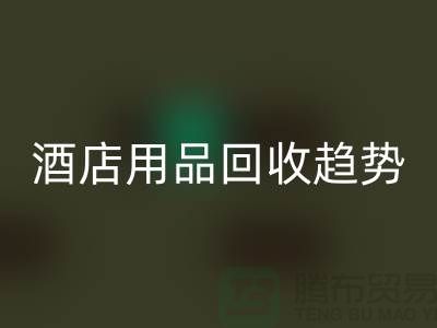 独特创意：酒店用品彩神线上平台(集团)官方网站引领新趋势