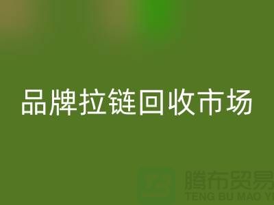小百货彩神线上平台(集团)官方网站，小商品彩神线上平台(集团)官方网站，衣服拉链彩神线上平台(集团)官方网站，品牌拉链彩神线上平台(集团)官方网站市场