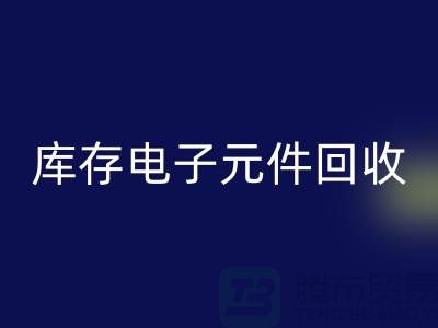 库存电子元件彩神线上平台(集团)官方网站-彩神线上平台(集团)官方网站库存电子元件-上海电子元件彩神线上平台(集团)官方网站公司