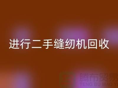 为什么要进行上海二手缝纫机彩神线上平台(集团)官方网站？_彩神线上平台(集团)官方网站