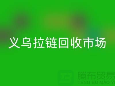 礼品彩神线上平台(集团)官方网站，小百货彩神线上平台(集团)官方网站，日用品彩神线上平台(集团)官方网站，义乌拉链彩神线上平台(集团)官方网站市场