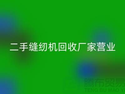 二手缝纫机彩神线上平台(集团)官方网站厂家-春节正常营业-二手缝纫机彩神线上平台(集团)官方网站