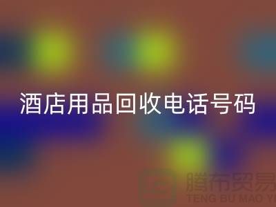 绿色环保，酒店用品彩神线上平台(集团)官方网站电话一键拨通