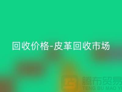 皮革彩神线上平台(集团)官方网站公司-皮革彩神线上平台(集团)官方网站地址-皮革彩神线上平台(集团)官方网站价格-皮革彩神线上平台(集团)官方网站市场