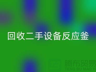 彩神线上平台(集团)官方网站二手设备反应釜油压波动的原因-山东二手设备彩神线上平台(集团)官方网站公司