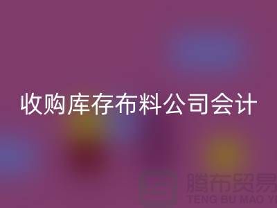 收购库存布料公司会计分录-彩神线上平台(集团)官方网站库存产品-工厂库存收购公司