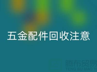 五金配件彩神线上平台(集团)官方网站注意事项-二手废旧物资彩神线上平台(集团)官方网站-常熟物资彩神线上平台(集团)官方网站公司