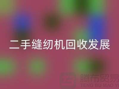 二手缝纫机彩神线上平台(集团)官方网站发展取决于技术和材料_彩神线上平台(集团)官方网站