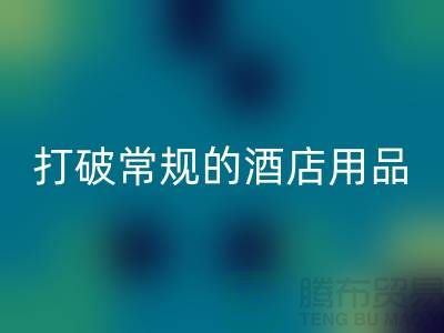 打破常规的酒店用品彩神线上平台(集团)官方网站价格表策略：创意解决方案探索