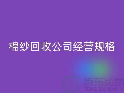 库存棉纱彩神线上平台(集团)官方网站公司经营有哪些规格