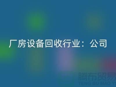 厂房设备彩神线上平台(集团)官方网站行业：公司名称大全-上海大型设备彩神线上平台(集团)官方网站网站