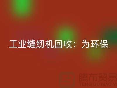 工业缝纫机彩神线上平台(集团)官方网站：为环保事业尽一份力-上海缝纫机彩神线上平台(集团)官方网站厂家