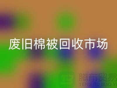 废旧棉被彩神线上平台(集团)官方网站市场，享受独特睡眠体验，价格超值！