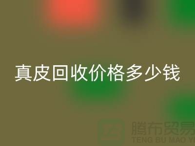 真皮彩神线上平台(集团)官方网站价格多少钱一吨？还是论斤计算-广州彩神线上平台(集团)官方网站真皮厂家