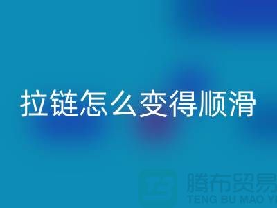 金属拉链怎么变得顺滑一点@上海拉链彩神线上平台(集团)官方网站公司