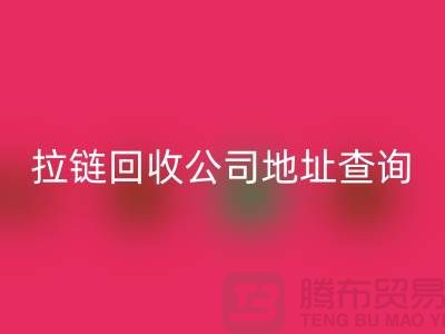上海拉链彩神线上平台(集团)官方网站公司地址查询方法