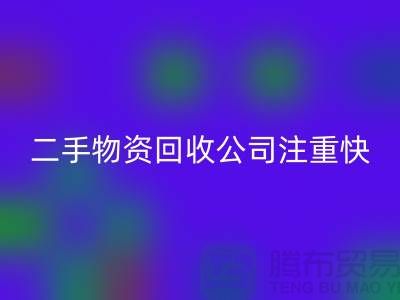 二手物资彩神线上平台(集团)官方网站公司注重快捷彩神线上平台(集团)官方网站清理_彩神线上平台(集团)官方网站