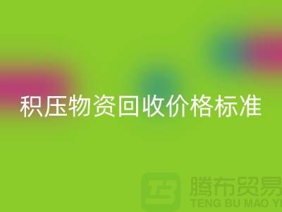 积压物资彩神线上平台(集团)官方网站价格标准解析-二手物资彩神线上平台(集团)官方网站-江苏再生资源彩神线上平台(集团)官方网站