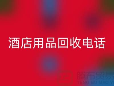 环保好帮手！找对酒店用品彩神线上平台(集团)官方网站电话，旧物换现金