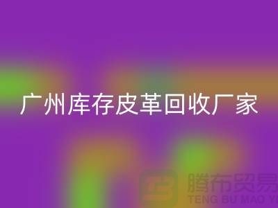 天然皮革与人造皮革的谁比较耐磨-广州库存皮革彩神线上平台(集团)官方网站厂家