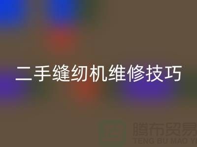 二手缝纫机维修技巧你了解多少_彩神线上平台(集团)官方网站
