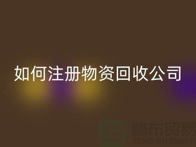 如何注册二手物资彩神线上平台(集团)官方网站公司？——以彩神线上平台(集团)官方网站为例