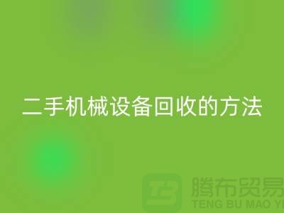 上海二手机械设备彩神线上平台(集团)官方网站的方法_彩神线上平台(集团)官方网站