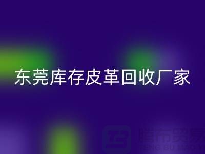 一位做皮革生意的道德商人-广州东莞库存皮革彩神线上平台(集团)官方网站厂家