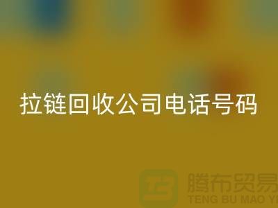 欢迎拨打上海拉链彩神线上平台(集团)官方网站公司电话号码