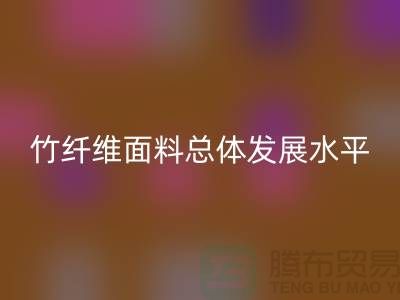 竹纤维面料总体发展水平还相对落后_彩神线上平台(集团)官方网站