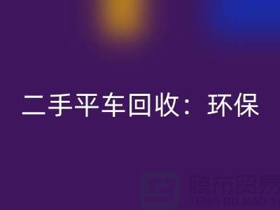 二手平车彩神线上平台(集团)官方网站：环保经济效益的完美结合-北京缝纫机彩神线上平台(集团)官方网站厂家