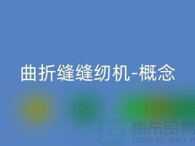 曲折缝缝纫机-概念和常见故障-二手缝纫机彩神线上平台(集团)官方网站公司