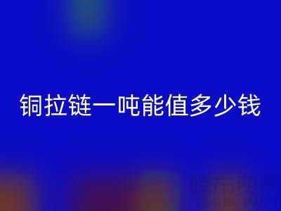 彩神线上平台(集团)官方网站拉链：不仅环保还能赚钱，拉链一吨能值多少钱？