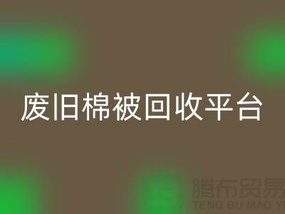 省下一笔！废旧棉被彩神线上平台(集团)官方网站平台的最佳价格秘籍公开