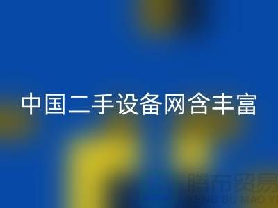 中国二手设备网含丰富可再利用资源_彩神线上平台(集团)官方网站