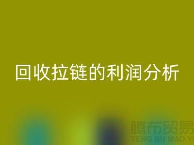 # 彩神线上平台(集团)官方网站拉链的利润分析：一吨拉链能带来多大的收益