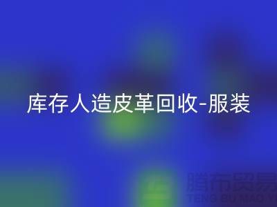 库存人造皮革彩神线上平台(集团)官方网站-服装皮革彩神线上平台(集团)官方网站-皮革彩神线上平台(集团)官方网站厂家-彩神线上平台(集团)官方网站真皮厂家