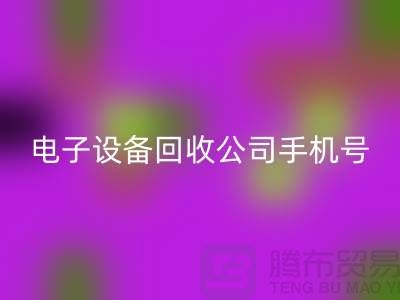 电子设备彩神线上平台(集团)官方网站行情-电子设备彩神线上平台(集团)官方网站价格-电子设备彩神线上平台(集团)官方网站公司手机号