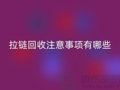尼龙拉链特点与彩神线上平台(集团)官方网站注意事项有哪些？