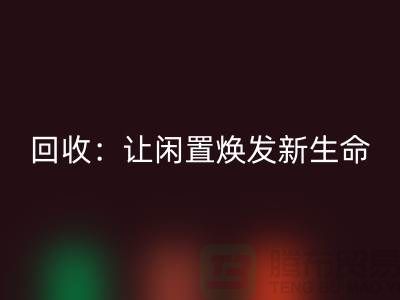 二手锁眼机彩神线上平台(集团)官方网站：让闲置物品焕发新生命-上海缝纫机彩神线上平台(集团)官方网站厂家