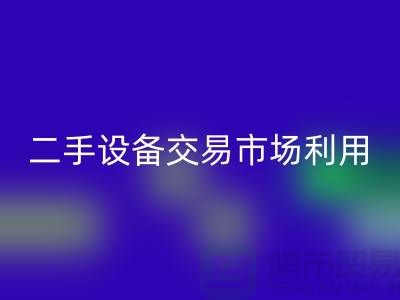 二手设备交易市场利用如何更加完善_彩神线上平台(集团)官方网站
