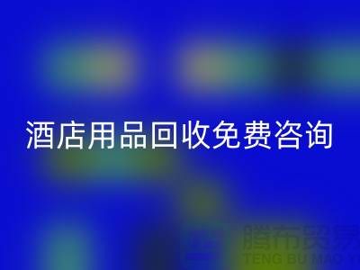 节约环保，酒店用品彩神线上平台(集团)官方网站电话免费咨询