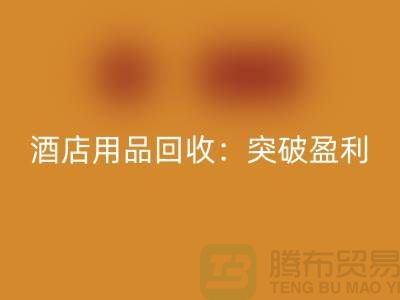 酒店用品彩神线上平台(集团)官方网站：突破盈利瓶颈的秘诀