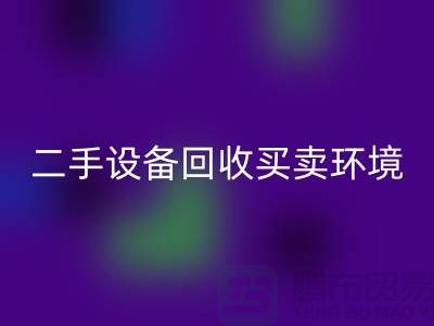 二手设备彩神线上平台(集团)官方网站买卖环境保护的重要性_彩神线上平台(集团)官方网站