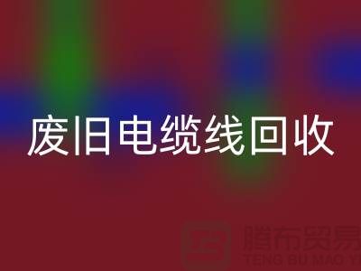 废旧电缆线彩神线上平台(集团)官方网站-二手物资彩神线上平台(集团)官方网站-废旧物资彩神线上平台(集团)官方网站-上海物资彩神线上平台(集团)官方网站公司